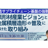 【経済産業省】素形材ビジョンで何が変わる？GX対応－7月31日開催