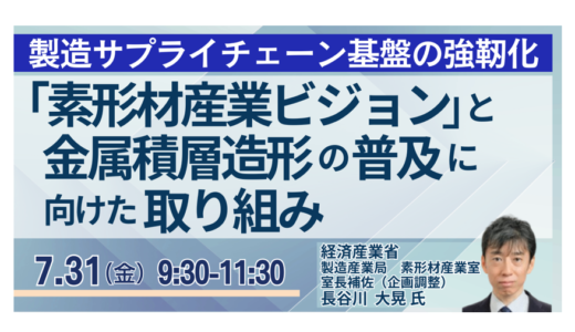 【経済産業省】素形材ビジョンで何が変わる？GX対応－7月31日開催