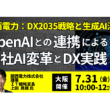 関西電力におけるDX2035戦略と生成AI活用の最前線－7月31日開催