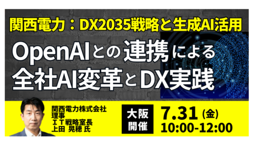 関西電力におけるDX2035戦略と生成AI活用の最前線－7月31日開催