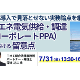 コーポレートPPAの契約設計とトラブル対応－7月31日開催