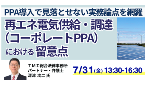 コーポレートPPAの契約設計とトラブル対応－7月31日開催