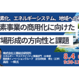 GX-ETSで水素は採算化できるか？価値移転の設計－8月4日開催