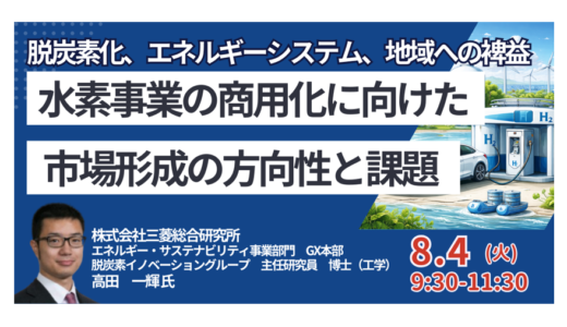 GX-ETSで水素は採算化できるか？価値移転の設計－8月4日開催
