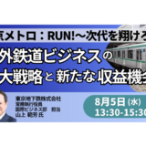 東京メトロ:海外鉄道ビジネスの拡大戦略と新たな収益機会－8月5日開催