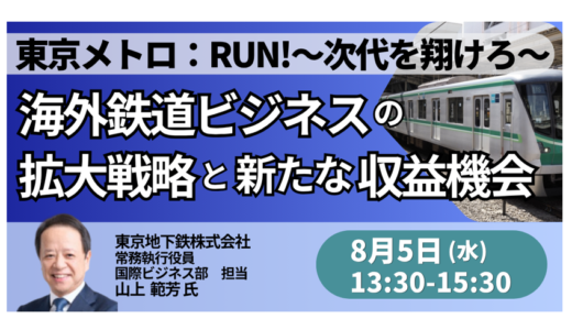 東京メトロ:海外鉄道ビジネスの拡大戦略と新たな収益機会－8月5日開催
