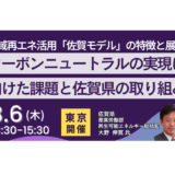 【戦略17分野「防災・国土強靭化」】佐賀県：地域再エネを活かしたCN推進と持続可能な地域づくり－8月6日開催
