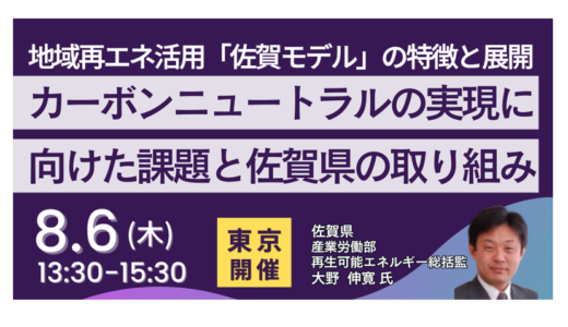 【戦略17分野「防災・国土強靭化」】佐賀県：地域再エネを活かしたCN推進と持続可能な地域づくり－8月6日開催
