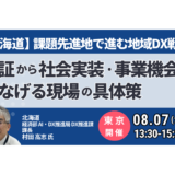 【北海道】自治体DX推進の中枢が語る実装－8月7日開催