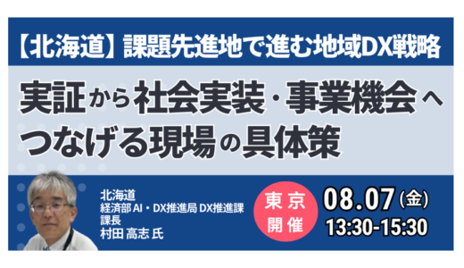 【北海道】自治体DX推進の中枢が語る実装－8月7日開催