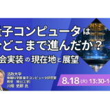 量子コンピュータの基礎と最新研究開発・ビジネス動向－8月18日開催