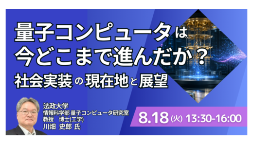 量子コンピュータの基礎と最新研究開発・ビジネス動向－8月18日開催