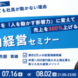 【無料オンライン】何度言っても社員が動かない理由〜社長の本音を「人を動かす影響力」に変えて売上を300％上げる感動経営セミナー～