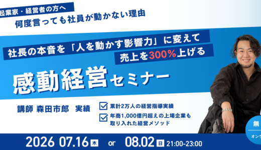 【無料オンライン】何度言っても社員が動かない理由〜社長の本音を「人を動かす影響力」に変えて売上を300％上げる感動経営セミナー～
