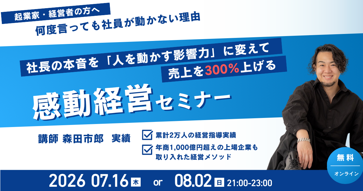 無料オンライン】何度言っても社員が動かない理由〜社長の本音を「人を