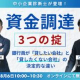 資金調達の３つの掟 ～銀行員が「貸したい会社」と「貸したくない会社」の決定的な違い～