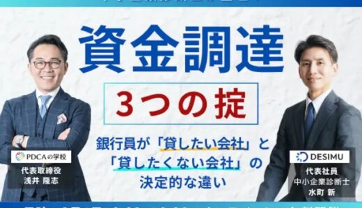 資金調達の３つの掟 ～銀行員が「貸したい会社」と「貸したくない会社」の決定的な違い～
