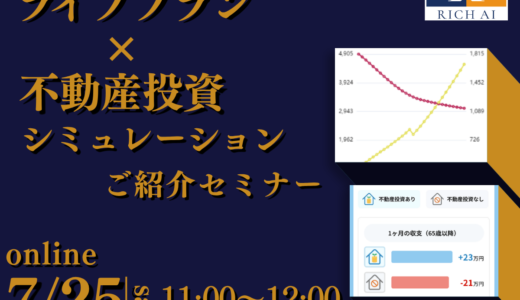 【累計登録3,000名】デモで解説！ “ライフプラン×不動産投資シミュレーション” ご紹介セミナー《7/25(土)オンライン開催》