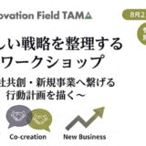 自社らしい戦略を整理する実践ワークショップ ～他社共創・新規事業へ繋げる行動計画を描く～