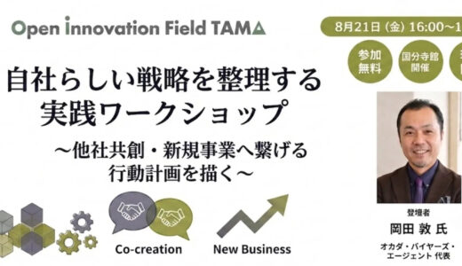 自社らしい戦略を整理する実践ワークショップ ～他社共創・新規事業へ繋げる行動計画を描く～