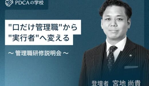 “口だけ管理職”から、”実行者”へ変える ～管理職研修説明会～