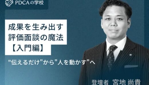 “伝えるだけ”から”人を動かす”へ！成果を生み出す評価面談の魔法【入門編】