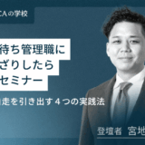 指示待ち管理職にうんざりしたら見るセミナー～自律自走を引き出す４つの実践法～