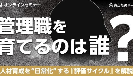 管理職は、誰が育てる？ ～評価サイクルでつくる育成の日常化～