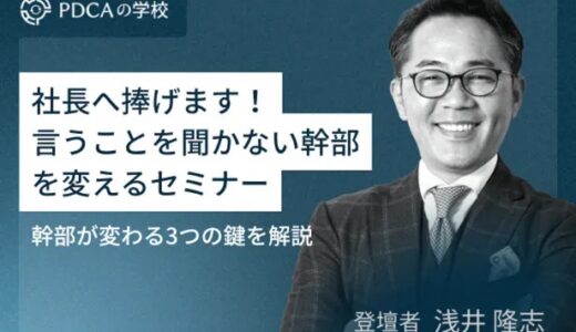 社長に捧げます！「言うことを聞かない幹部」を変えるセミナー