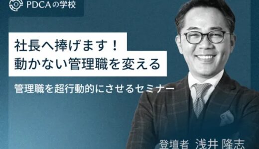 社長へ捧げます！動かない管理職を変える「 管理職を超行動的にさせる」セミナー