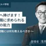 社長へ捧げます！管理職に求められる７つの能力とは