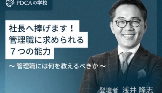 社長へ捧げます！管理職に求められる７つの能力とは