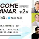 令和８年度 第２回 INACOMEセミナー開催！