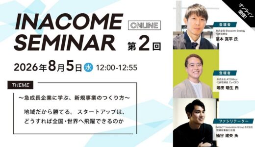 令和８年度 第２回 INACOMEセミナー開催！