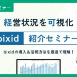 経営状況を可視化！bixid紹介セミナー
