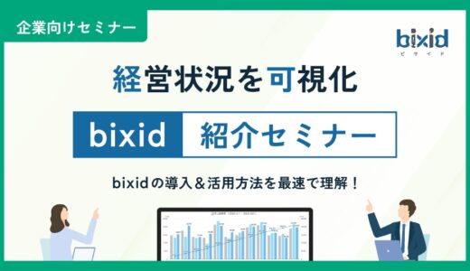 経営状況を可視化！bixid紹介セミナー