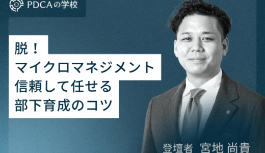 脱マイクロマネジメント！信頼して任せる部下育成のコツ