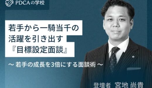 若手から一騎当千の活躍を引き出す『目標設定面談』