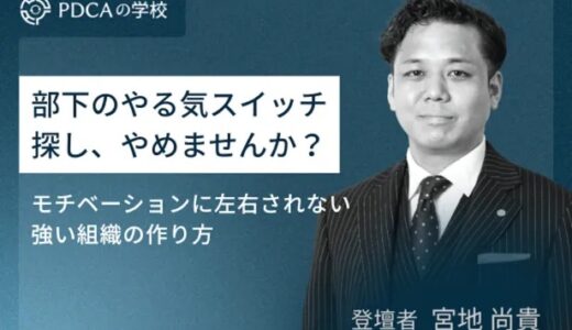 部下のやる気スイッチ探し、やめませんか？モチベーションに左右されない強い組織の作り方