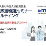 【無料オンライン・全5回】育成就労制度への移行に備える 雇用環境改善促進セミナー