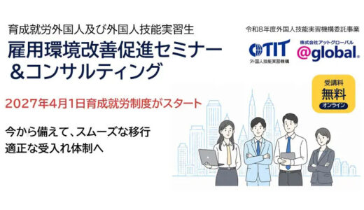 【無料オンライン・全5回】育成就労制度への移行に備える 雇用環境改善促進セミナー