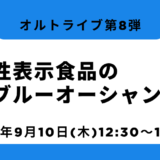 機能性表示食品のブルーオーシャン戦略