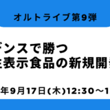 エビデンスで勝つ機能性表示食品の新規開発戦略