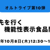 一歩先を行く機能性表示食品開発