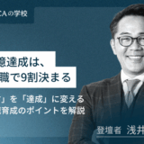 100億達成は管理職で9割決まる～宣言を達成に変える、管理職育成のポイントを解説～
