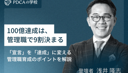 100億達成は管理職で9割決まる～宣言を達成に変える、管理職育成のポイントを解説～