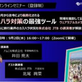 カスハラ対策法令化直前セミナー　～旅行業界の現場事例に学ぶ対策の方向性と、名札型カメラによるリスクヘッジ～