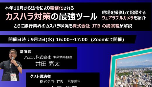 カスハラ対策法令化直前セミナー　～旅行業界の現場事例に学ぶ対策の方向性と、名札型カメラによるリスクヘッジ～