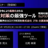 カスハラ対策法令化直前セミナー　～旅行業界の現場事例に学ぶ対策の方向性と、名札型カメラによるリスクヘッジ～