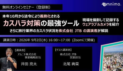 カスハラ対策法令化直前セミナー　～旅行業界の現場事例に学ぶ対策の方向性と、名札型カメラによるリスクヘッジ～